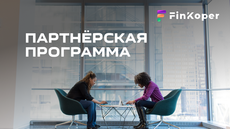 Партнёрская программа